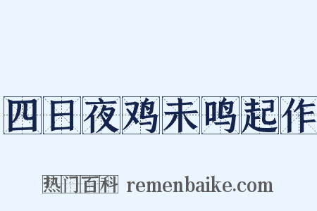 四日夜鸡未鸣起作是什么意思的图片